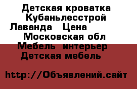 Детская кроватка Кубаньлесстрой Лаванда › Цена ­ 7 000 - Московская обл. Мебель, интерьер » Детская мебель   